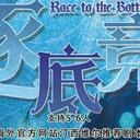 【染钟楼】剧本社区—第34期《逐底竞争》