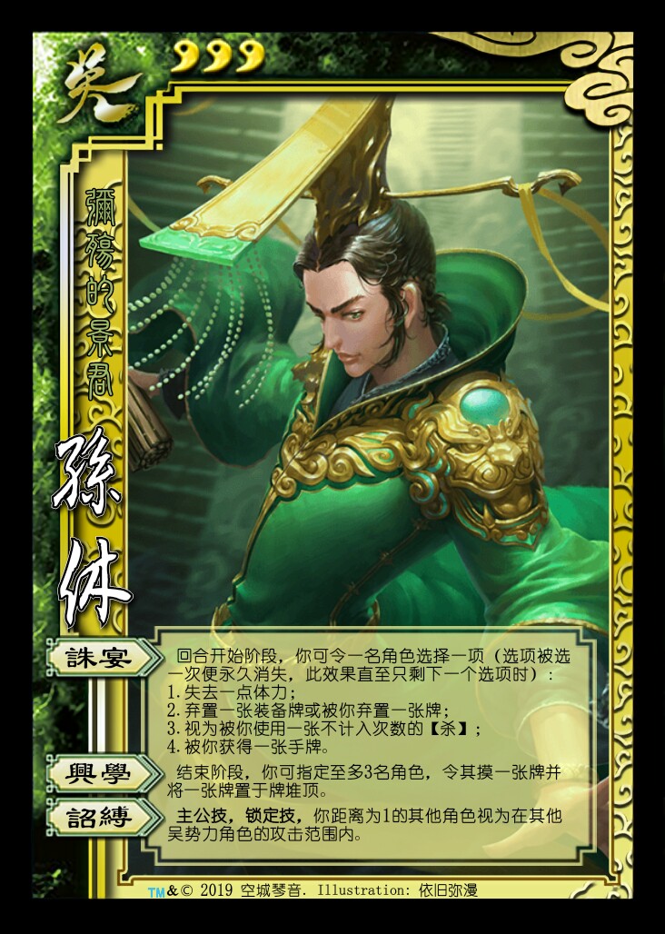 【三国杀】文修武备、弘扬国学--孙休