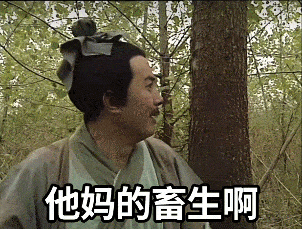 济公游记-他妈的畜生啊-GIF表情包分享 - 哔哩哔哩
