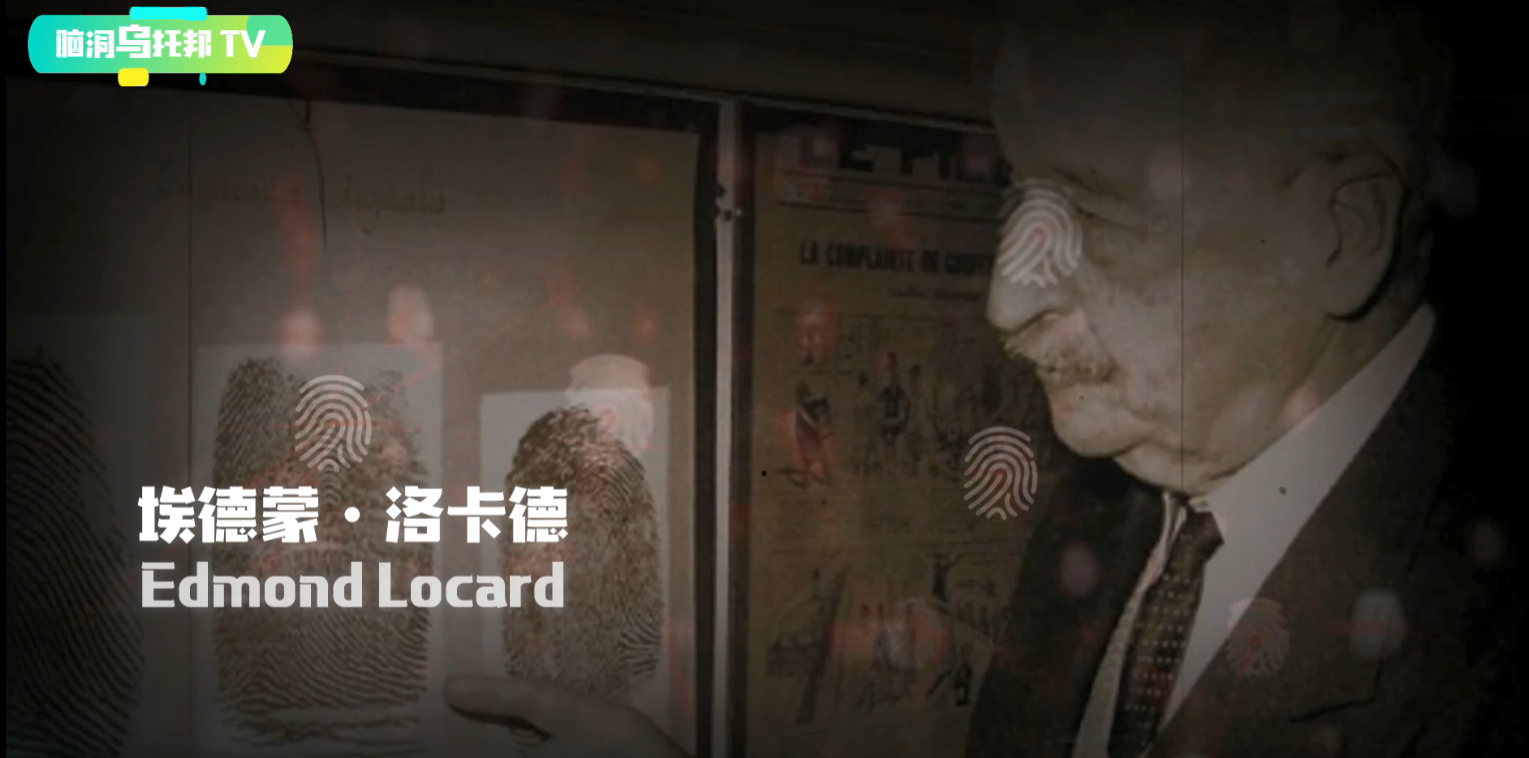 法国著名的侦查学家埃德蒙·洛卡德(edmond locard)曾经说过"没有