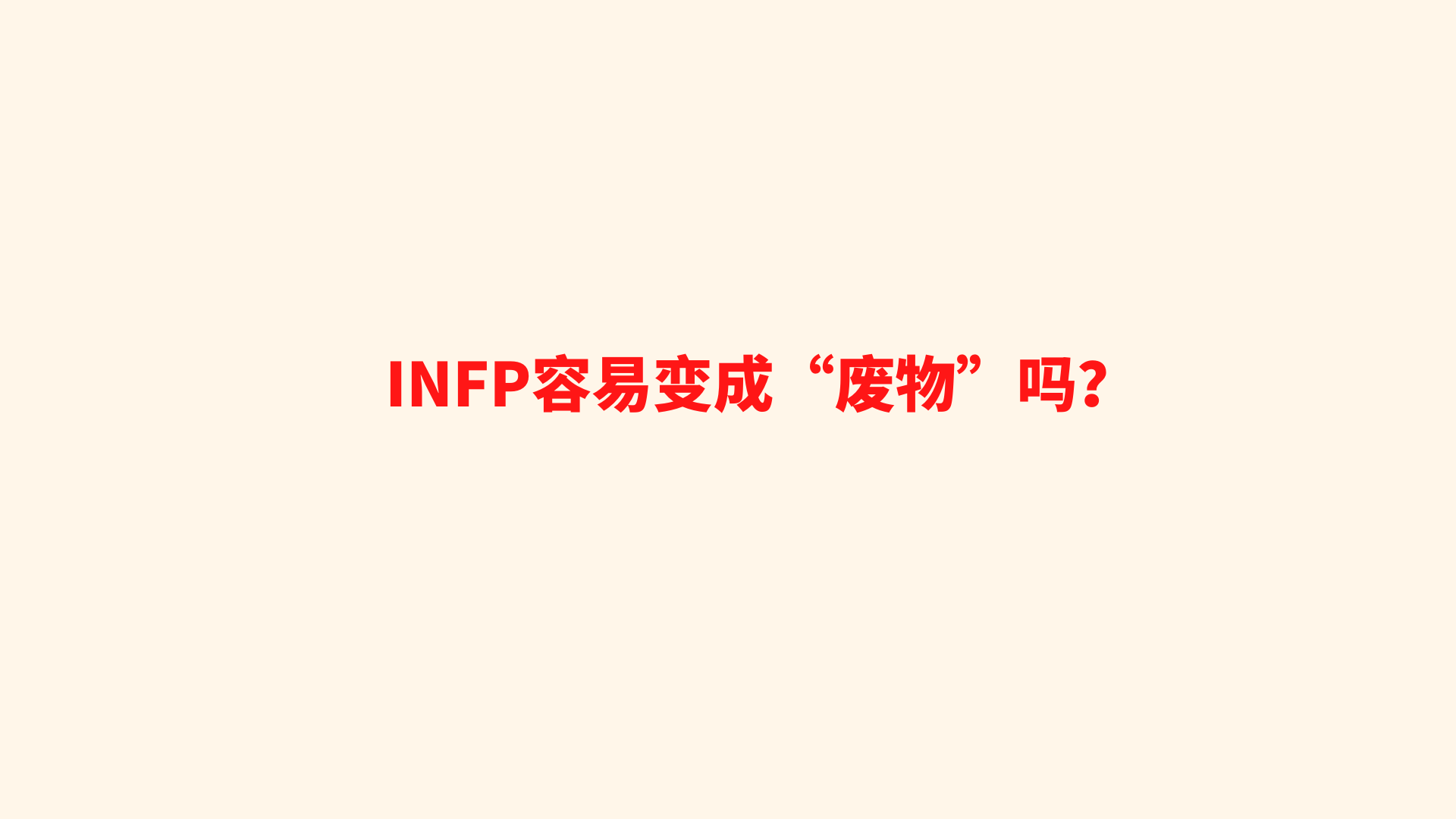 Infp容易变成 废物 吗 哔哩哔哩