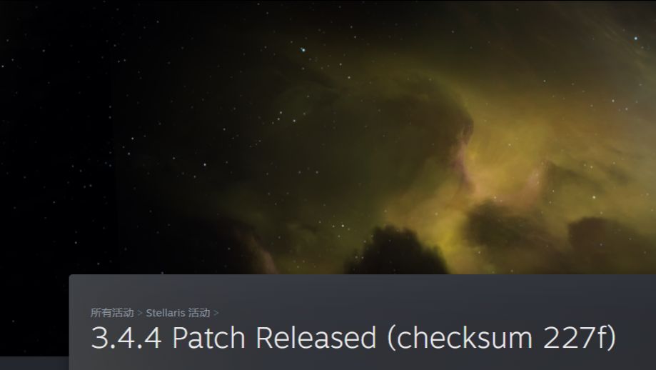 Stellaris 更新3 4 4 Checksum 227f 哔哩哔哩