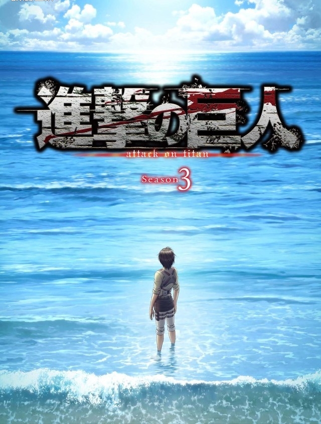 進撃の巨人season3 2 進撃の巨人 Season3 Part.2(TVアニメ動画 進撃の巨人 絵