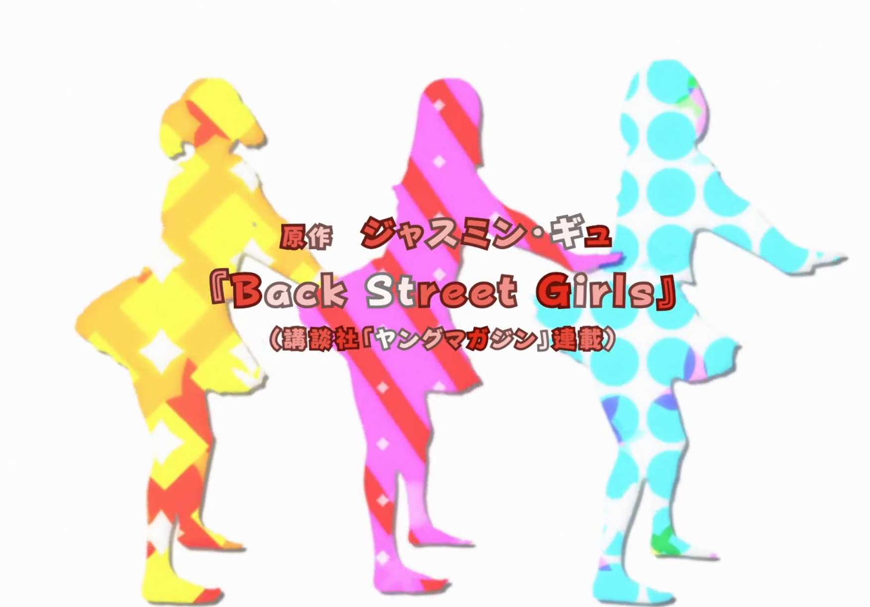 后街女孩|教学:从黑帮入门到成为偶像