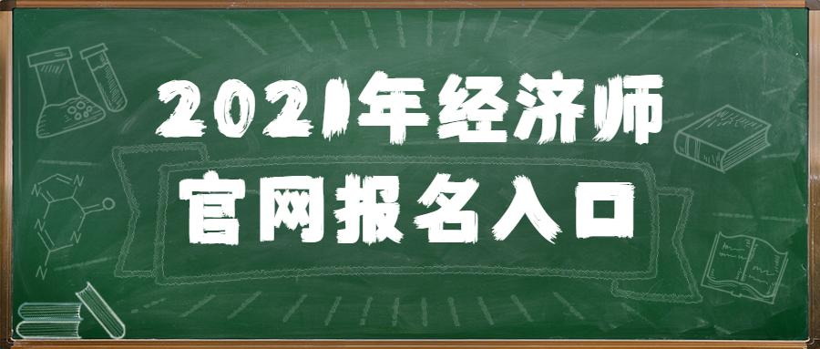 中级理财师报名官网_中级经济师报名入口官网_研招网官网报名入口