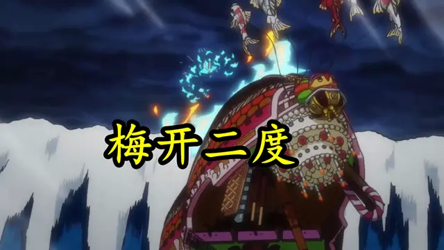 海贼王1028 世界政府失算 船只接近和之国 将和大妈海贼团交战 哔哩哔哩