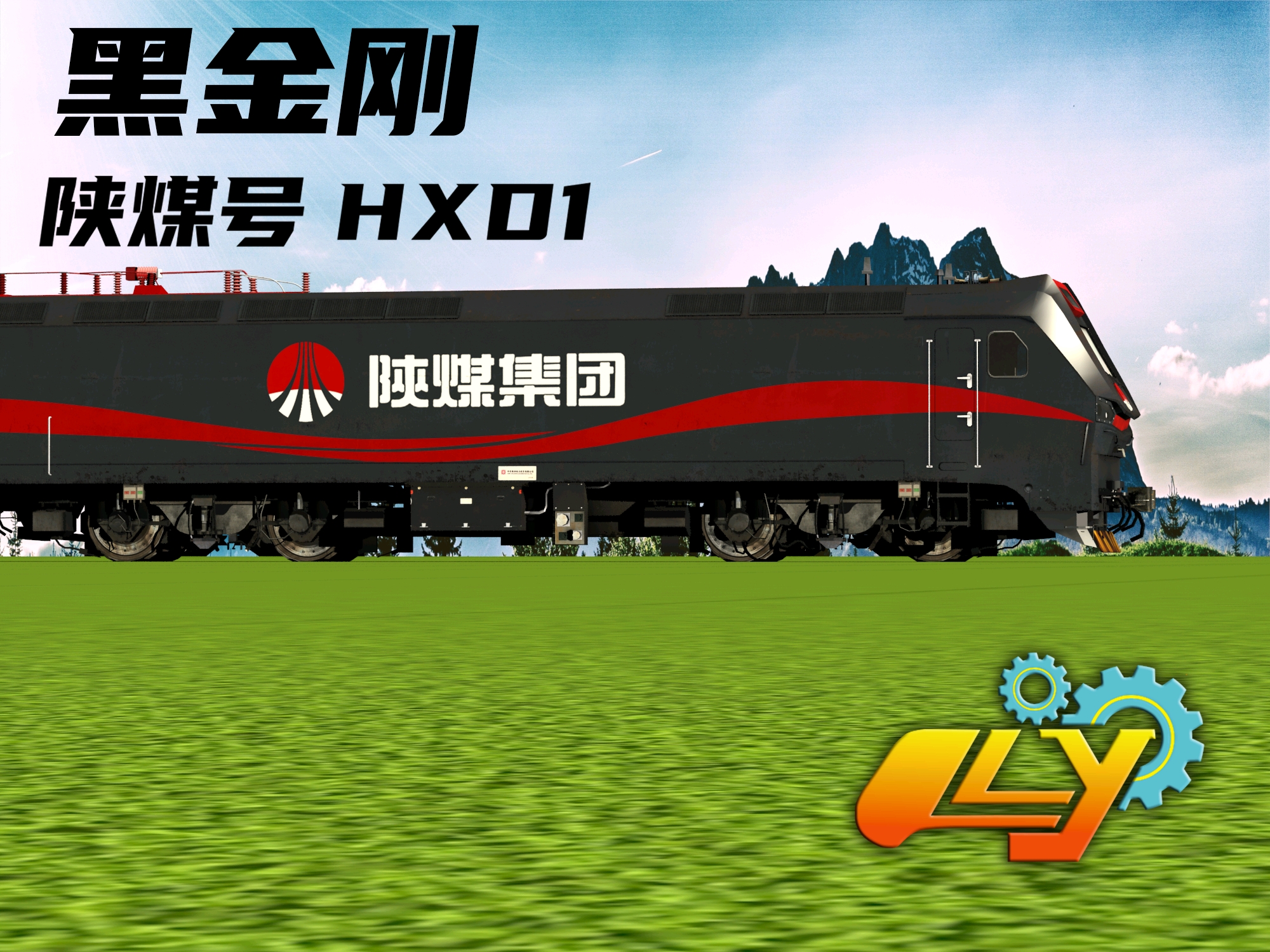 黑金刚/陕煤号hxd1进入调试阶段