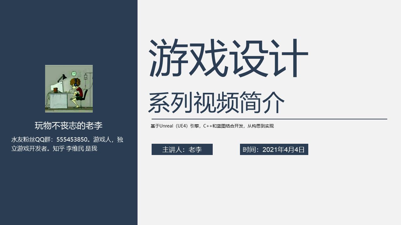 老李的分享课《游戏设计、原型与开发》系列视频 - 哔哩哔哩