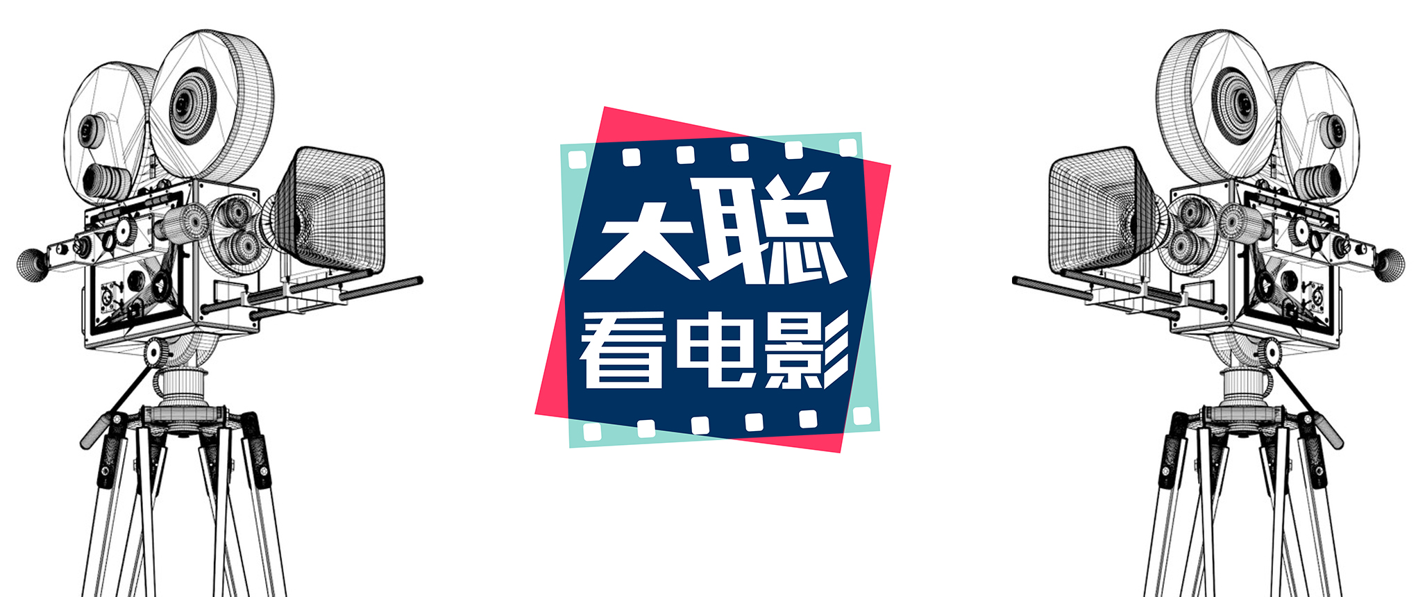 《大聪看电影》粉丝勋章名称征集ing!