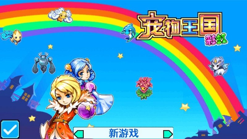 宠物王国彩虹50开一次，想发财的只能靠图纸