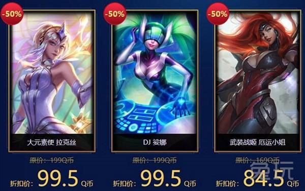 LOL：半价庆典全面开启 五大必买系列大盘点