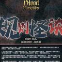 【染钟楼】剧本社区—第332期《规则怪谈》