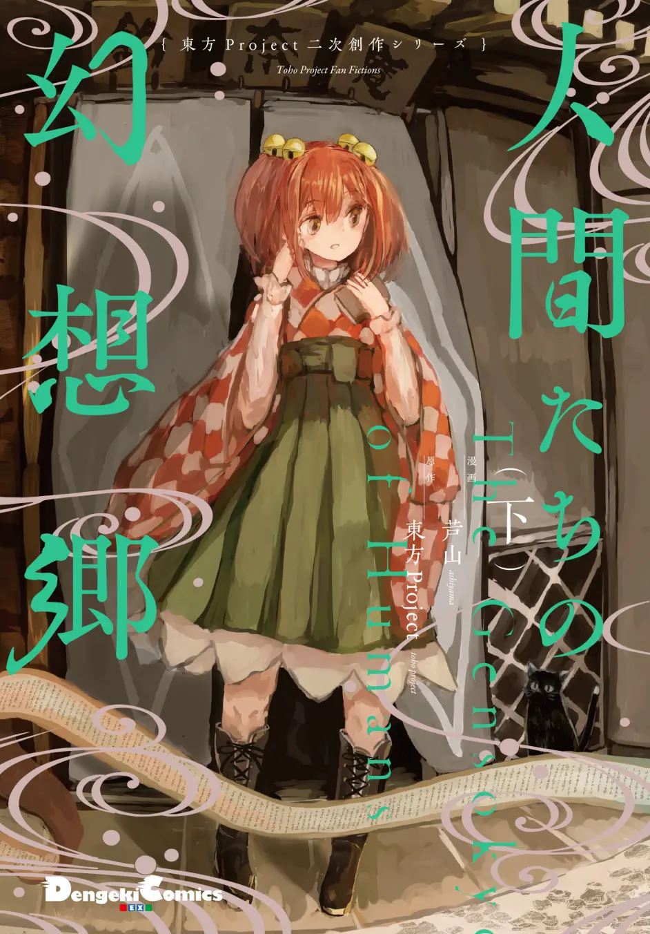 喵玉汉化 东方project二次漫画 人类们的幻想乡 单行本下卷 哔哩哔哩