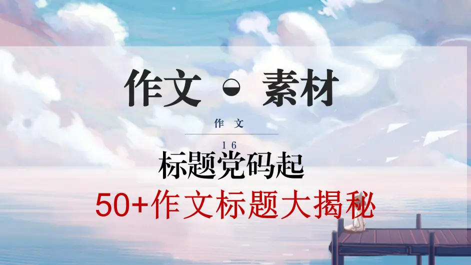 标题党码起50 作文标题大揭秘再送你们高考满分作文标题100例 哔哩哔哩