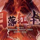 【染钟楼】剧本社区—第249期《日落红尘》