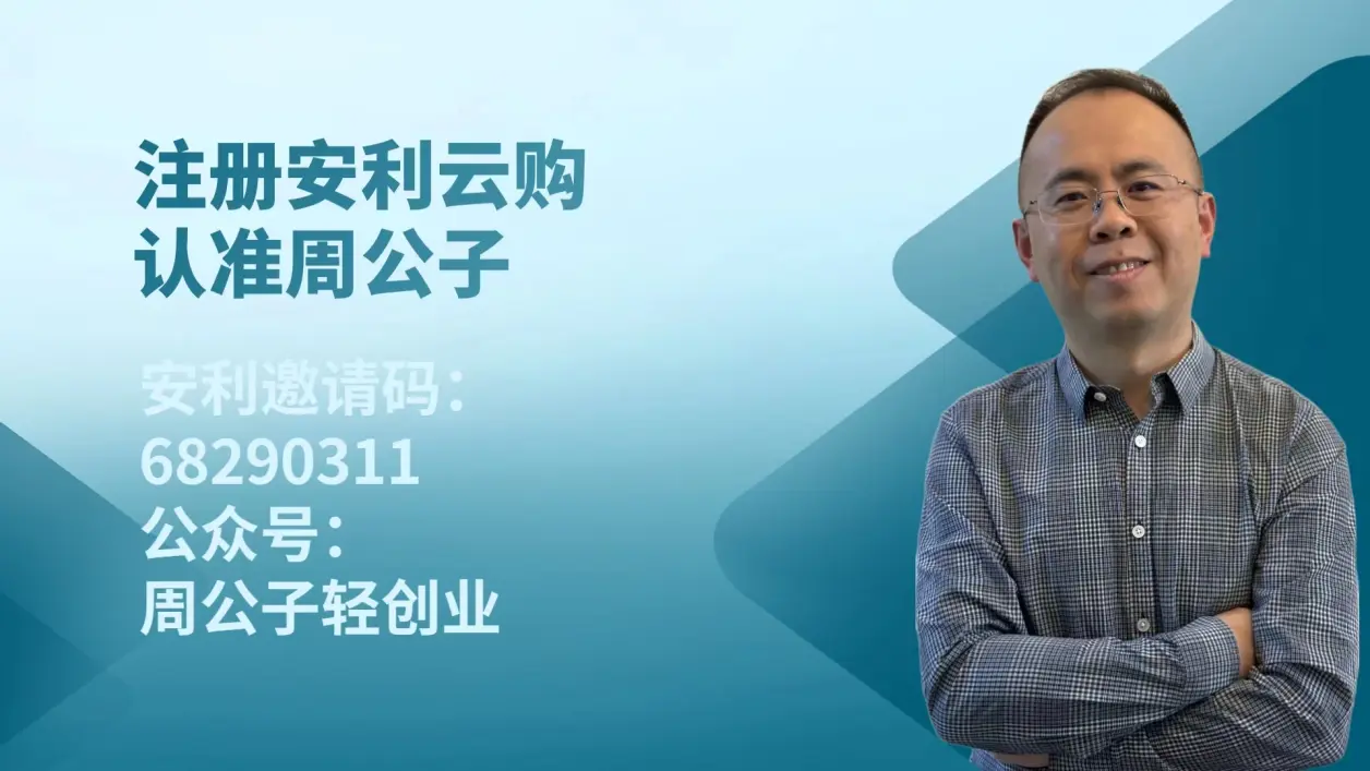 安利云购注册开通-权威发布-流量扶持-官方营销总监教你打造完美副业