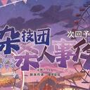 【染钟楼】创意投稿—第285期《杂技团杀人事件》