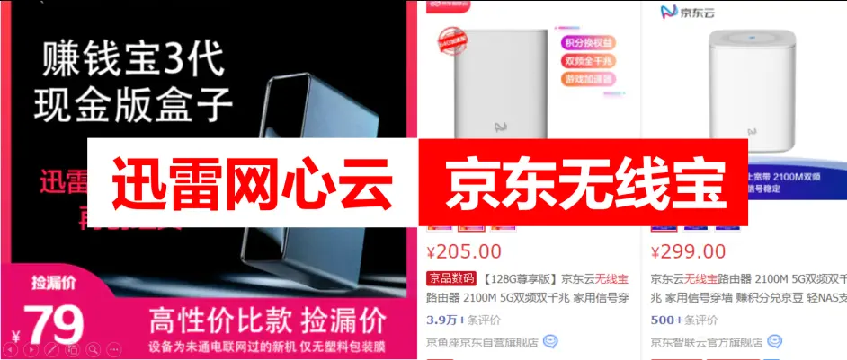 上机实测 迅雷网心云赚钱宝vs京东云无线宝谁更能赚钱 哔哩哔哩