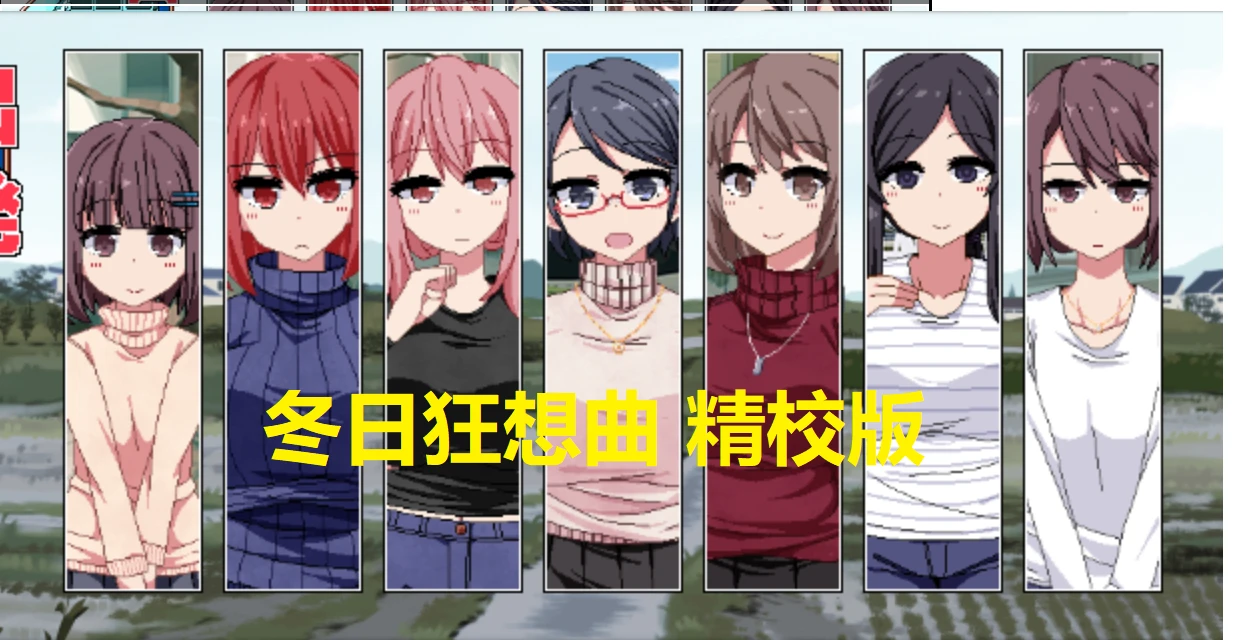 冬日狂想曲V1.02中文[AI精翻+个人精校]20230716 - 哔哩哔哩