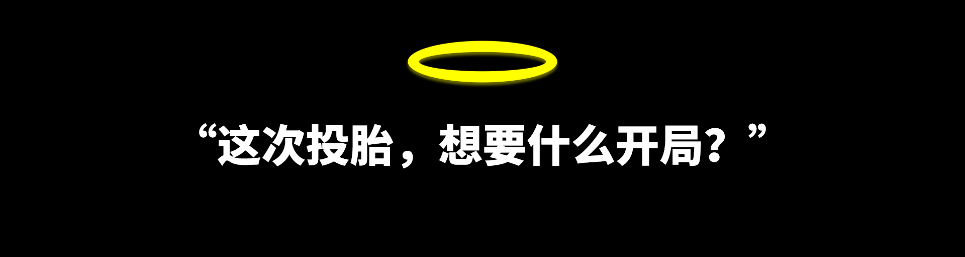 今天,天使问我"重新投胎"有什么想法?