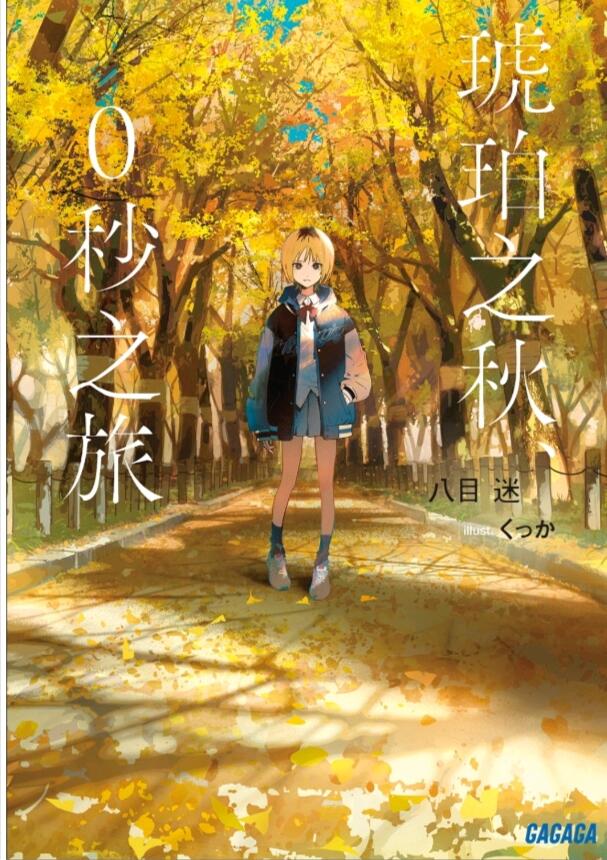 轻小说资源:琥珀之秋、0秒之旅(八目迷老师新作)) - 哔哩哔哩