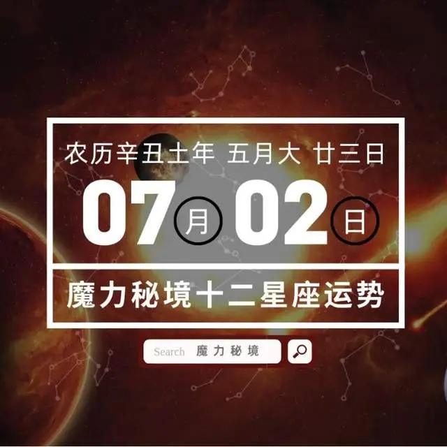 十二星座7月2日重要运势 白羊座双鱼座天蝎座大吉 哔哩哔哩