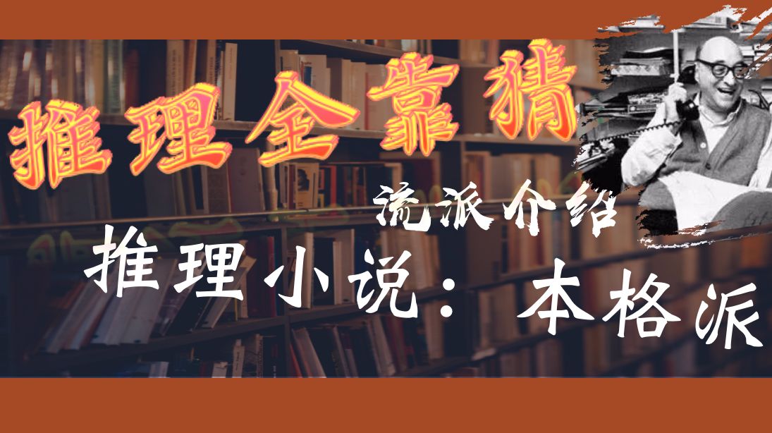 推理小说的流派分类本格派 哔哩哔哩