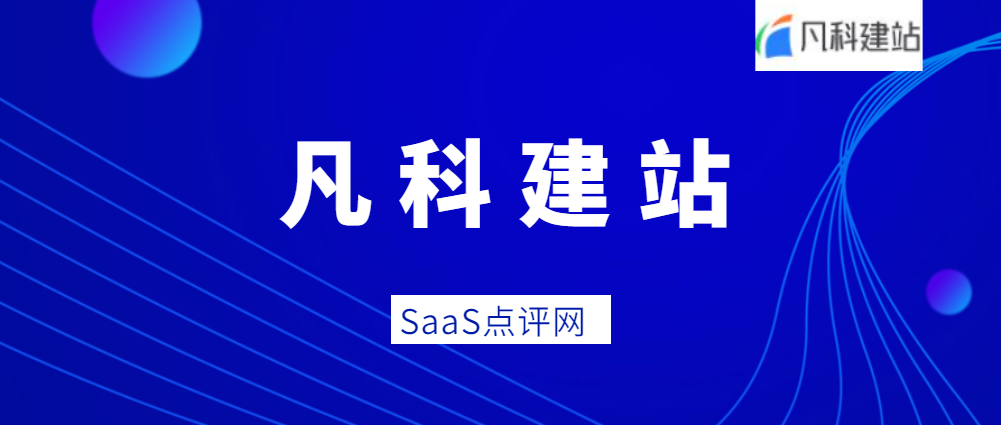 用php做动态网站_凡科极速建站凡科建站_用凡科建站做个网站