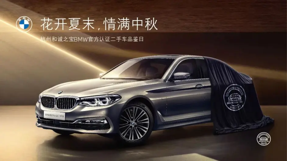招募 花开夏末 情满中秋 杭州和诚之宝bmw官方认证二手车品鉴日 哔哩哔哩