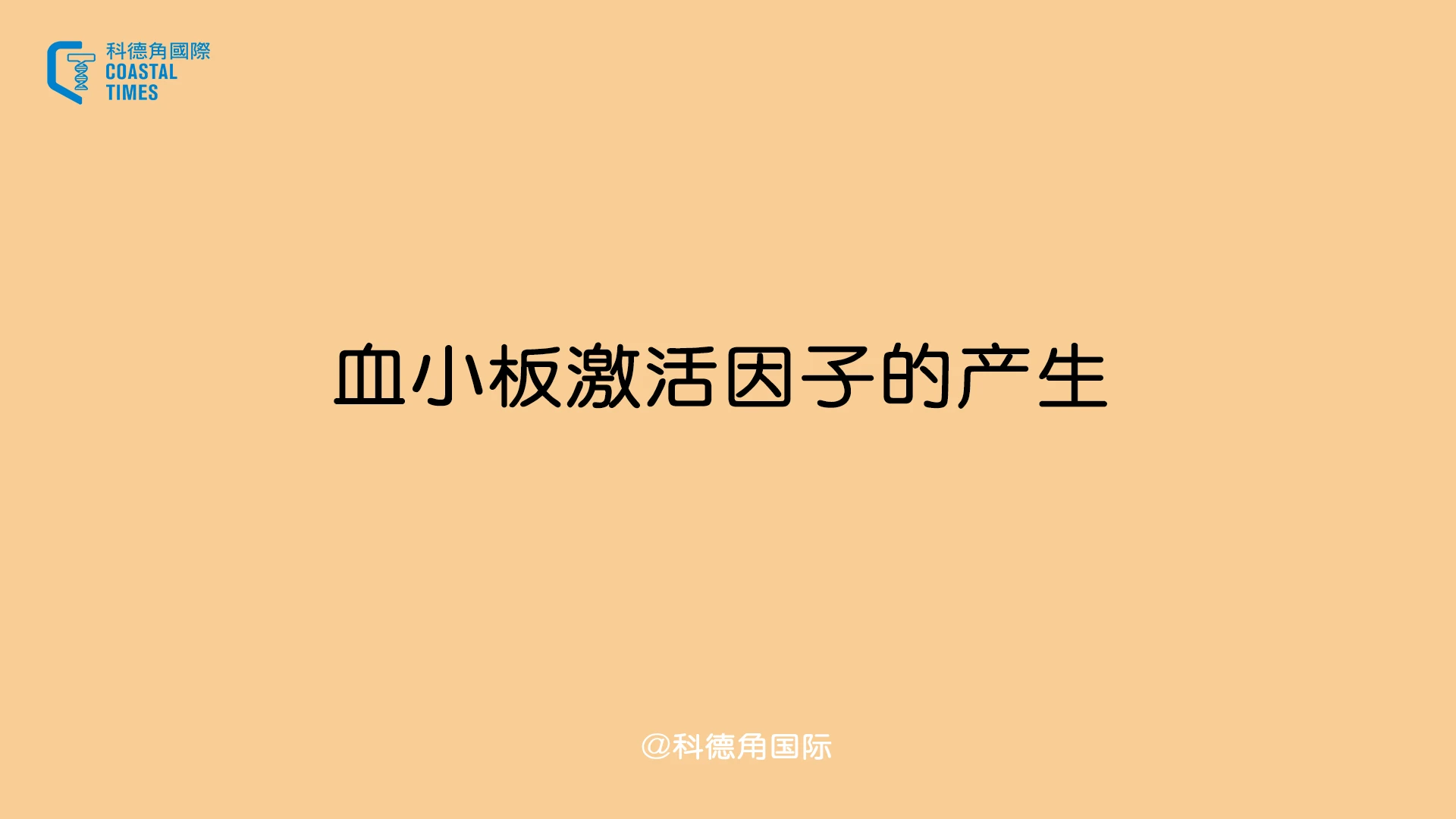 血小板激活因子的产生 哔哩哔哩
