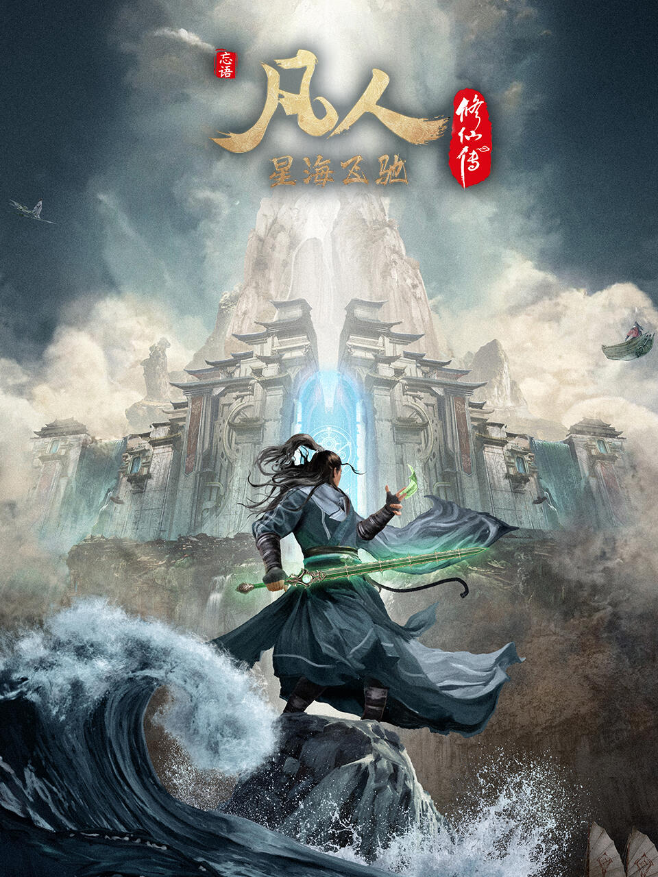《凡人修仙传》新年番定档:11月25日起,与韩立共赴仙途 - 哔哩哔哩