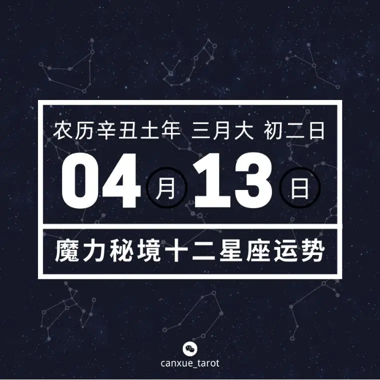 十二星座4月13日重要运势 巨蟹座处女座天秤座摩羯座大吉 哔哩哔哩