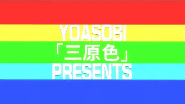 Yoasobi 三原色歌词平假名 罗马音 万能拼音 哔哩哔哩