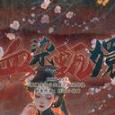 【染钟楼】剧本社区—第390期《血染甄嬛》