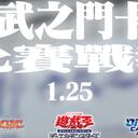 六武之门卡牌【比赛战报】2025年1月 第四周