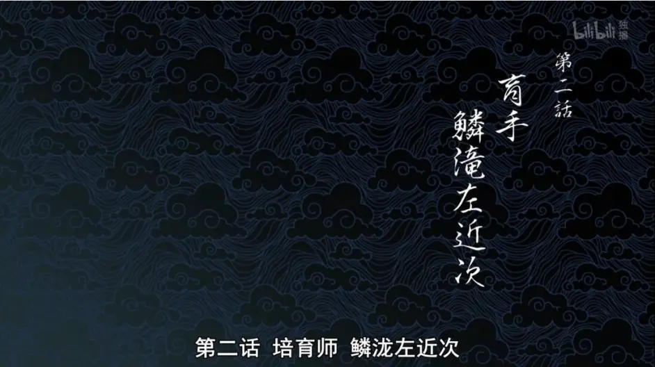 鬼灭之刃 第二话 鱗滝左近次 日文剧本 哔哩哔哩