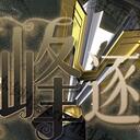 【染钟楼】剧本社区—第124期《追峰逐日》