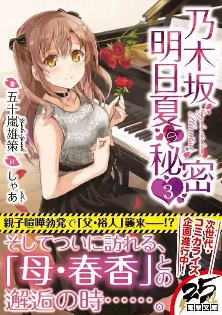 女儿的故事 乃木坂明日夏的秘密 漫画化 哔哩哔哩