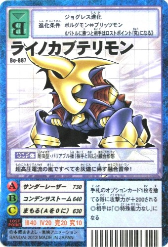 犀甲独角仙兽(犀牛比多兽) ライノカブテリモン rhino kabuterimon