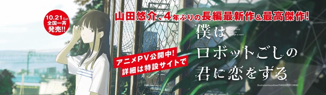 山田悠介原作长篇小说 我爱着机器人那一方的你 剧场版动画化决定 哔哩哔哩