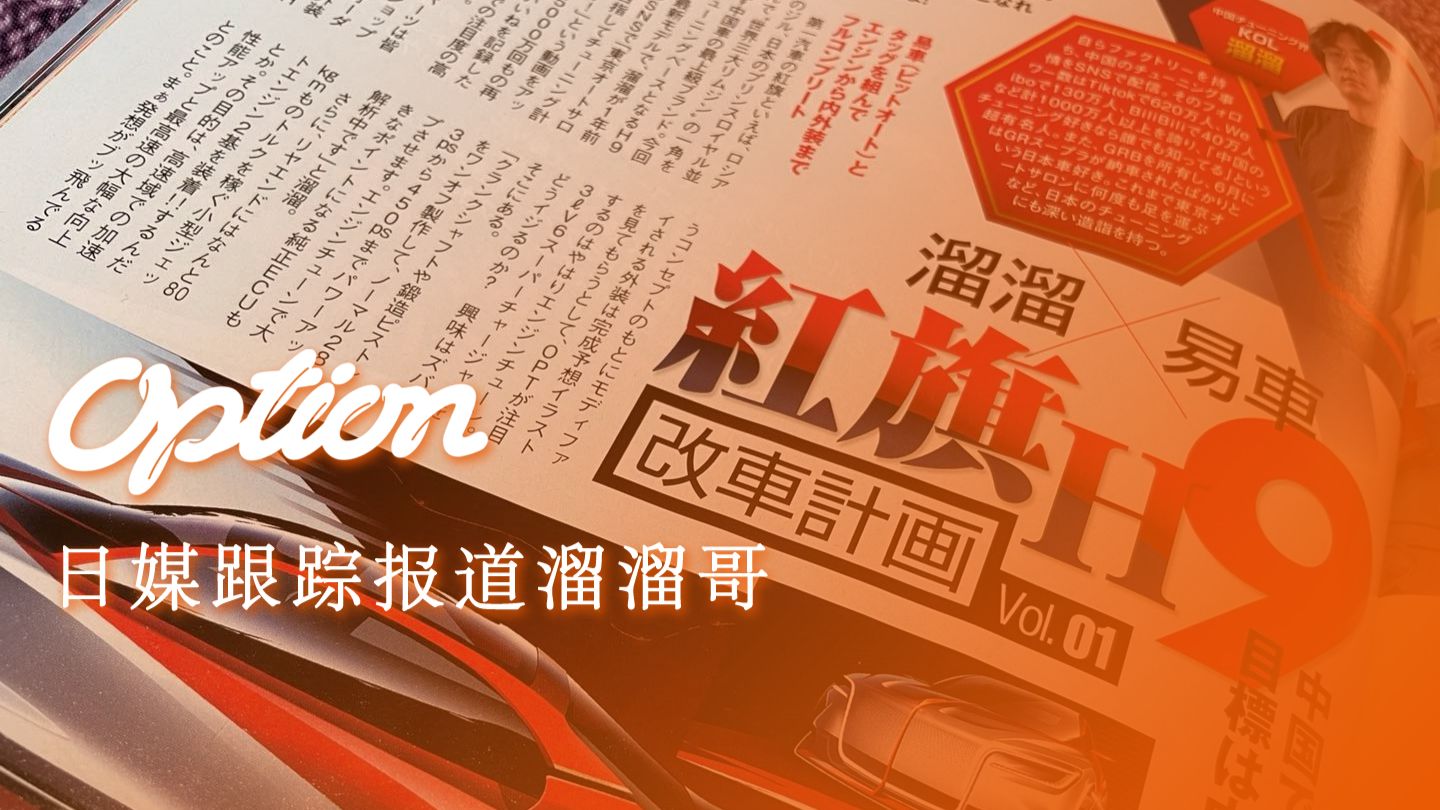 Option杂志 溜溜哥红旗h9采访文章官方译文 哔哩哔哩