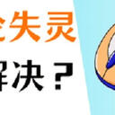 鼠标滚轮失灵怎么办？电脑用户必备教程（4个方法）