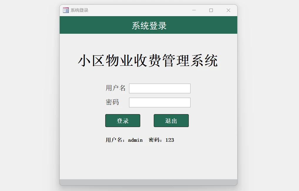 【小区物业收费管理系统】（VBA版）Access数据库系统设计制作实例 代码分享 哔哩哔哩