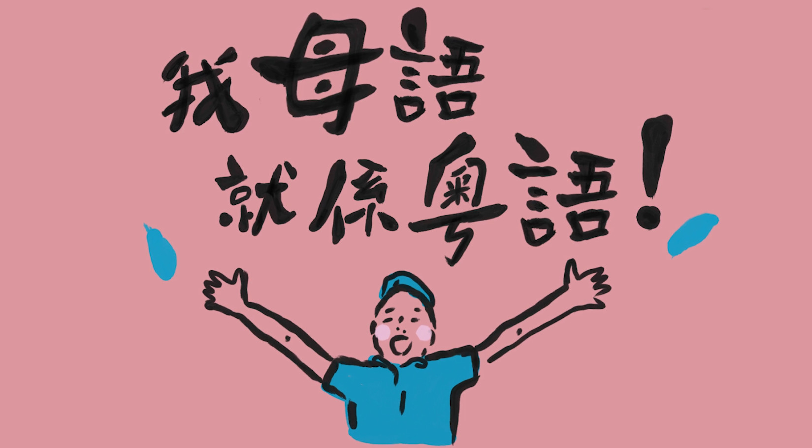 用十年来打造一本粤语词典