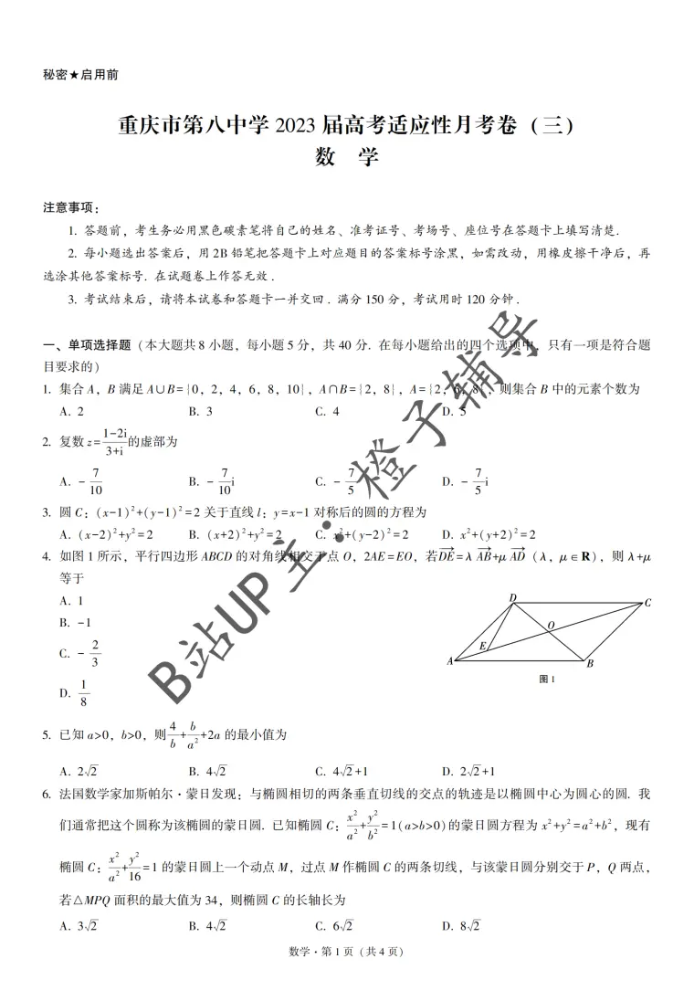 重庆市第八中学23届高考适应性月考卷 三 数学试卷答案 哔哩哔哩