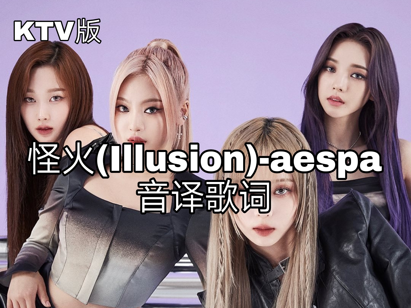 aespa 《怪火(Illusion)》歌词韩语教学_哔哩哔哩_bilibili