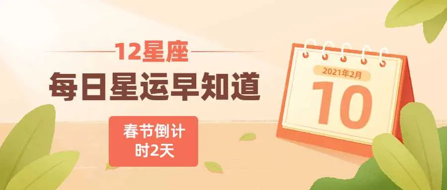 有点不安宁的夜晚12星座每日运 2月10日 哔哩哔哩