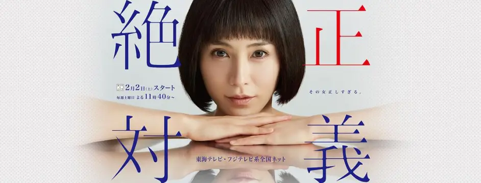 冬季日剧完结祭之关于正义魔人的社会实验 白石 山口纱弥加 哔哩哔哩