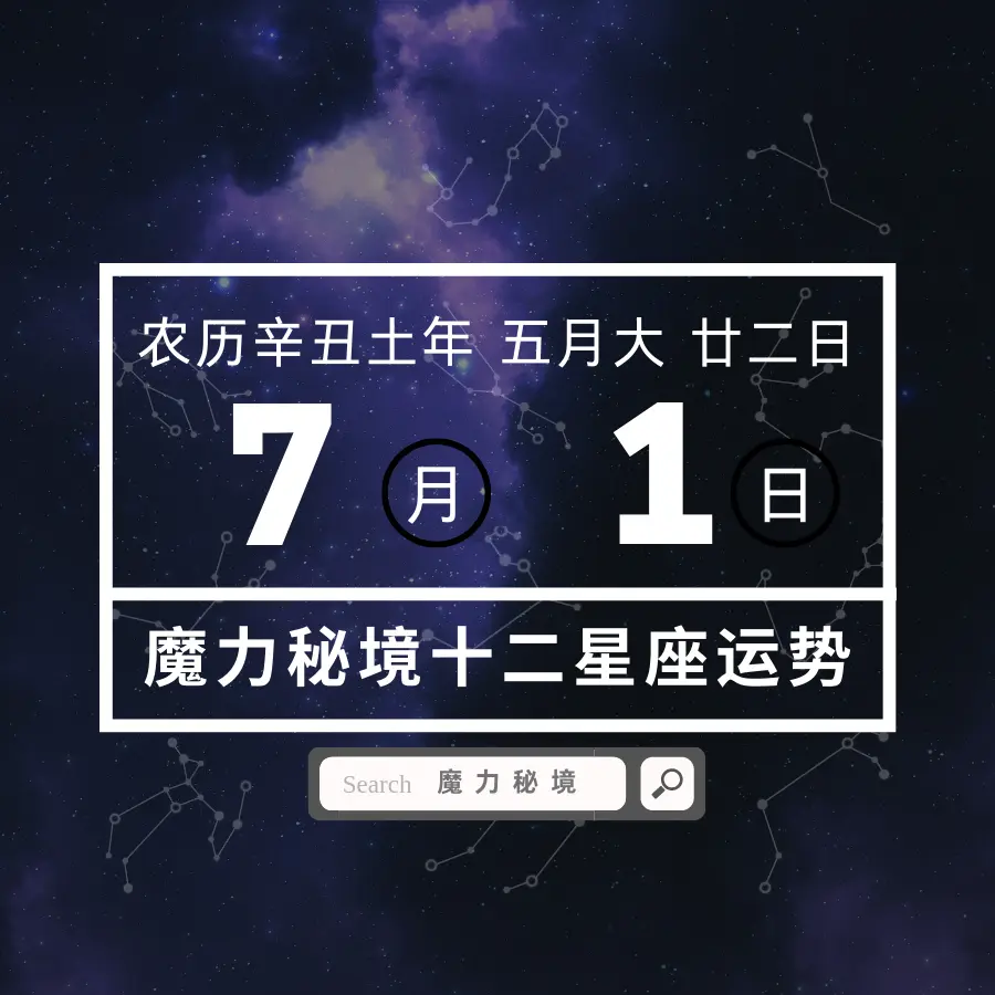 十二星座7月1日运势 双子座天秤座大吉 哔哩哔哩