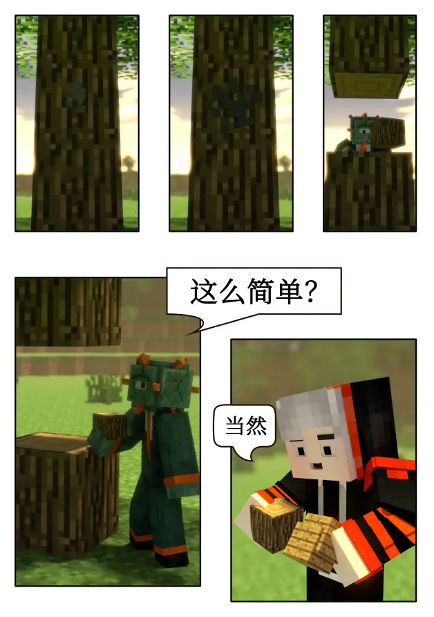 Minecraft原创漫画 龙杉为木 01话 木材 哔哩哔哩